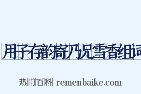 用子存韵寄乃兄雪香组词是什么意思的图片